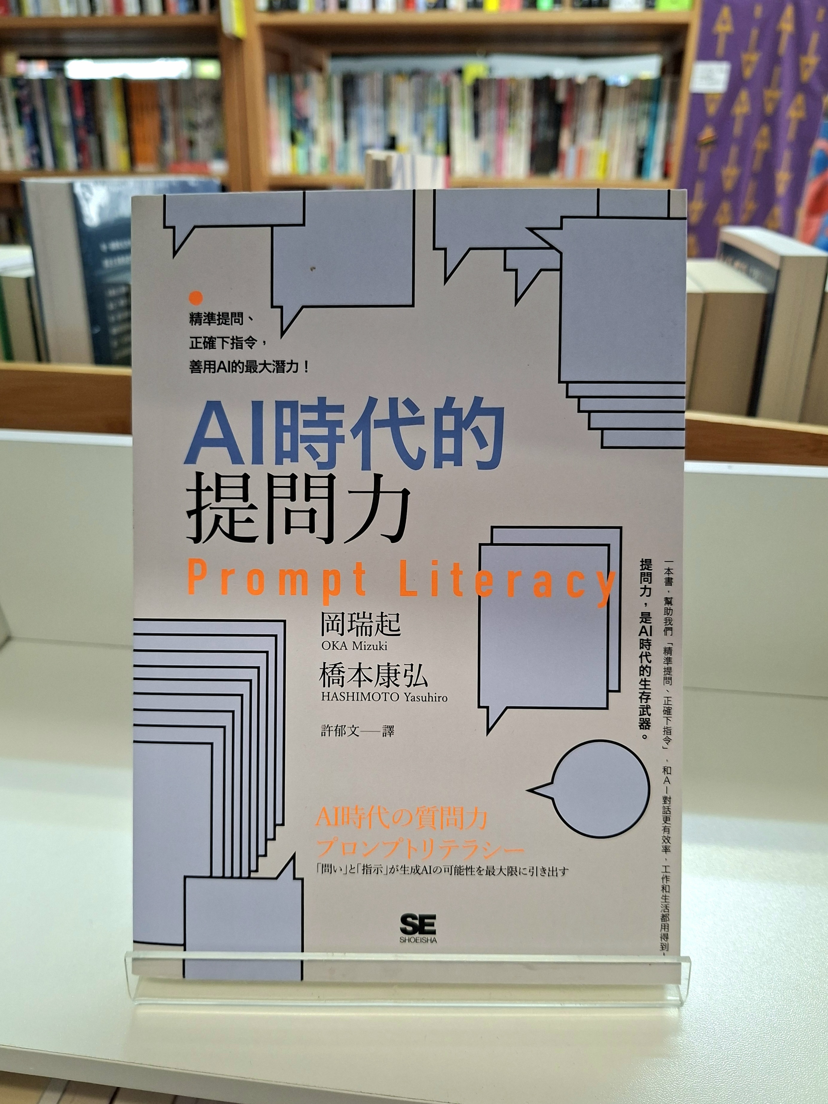 《AI時代的提問力　Prompt Literacy：精準提問、正確下指令，善用AI的最大潛力！》