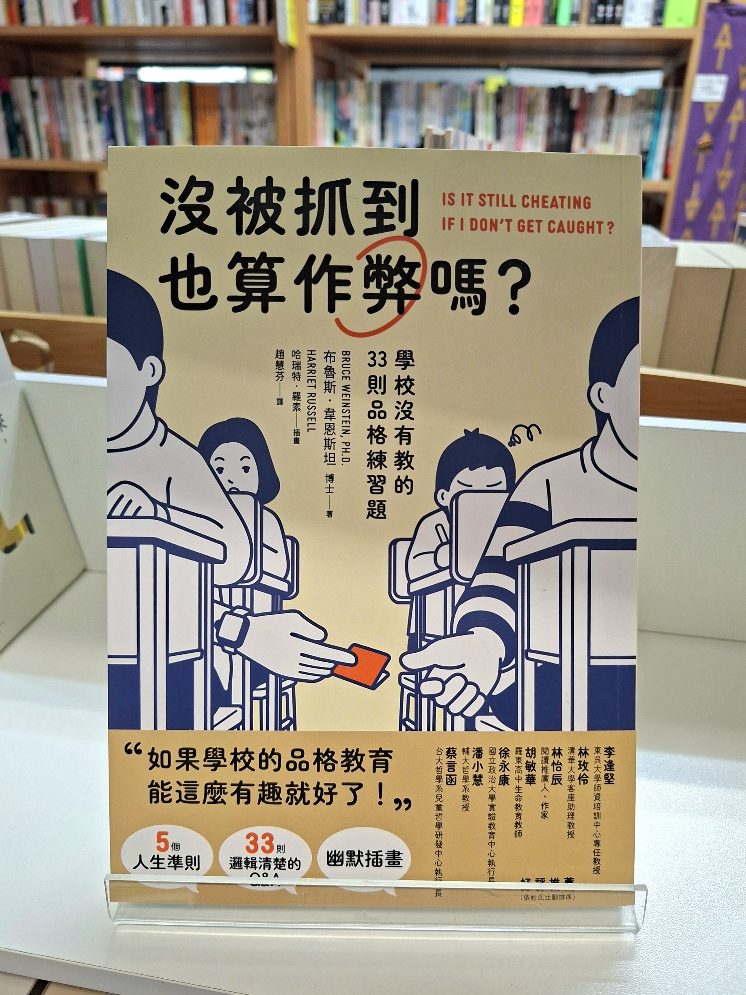 《沒被抓到也算作弊嗎？: 學校沒有教的33則品格練習題》