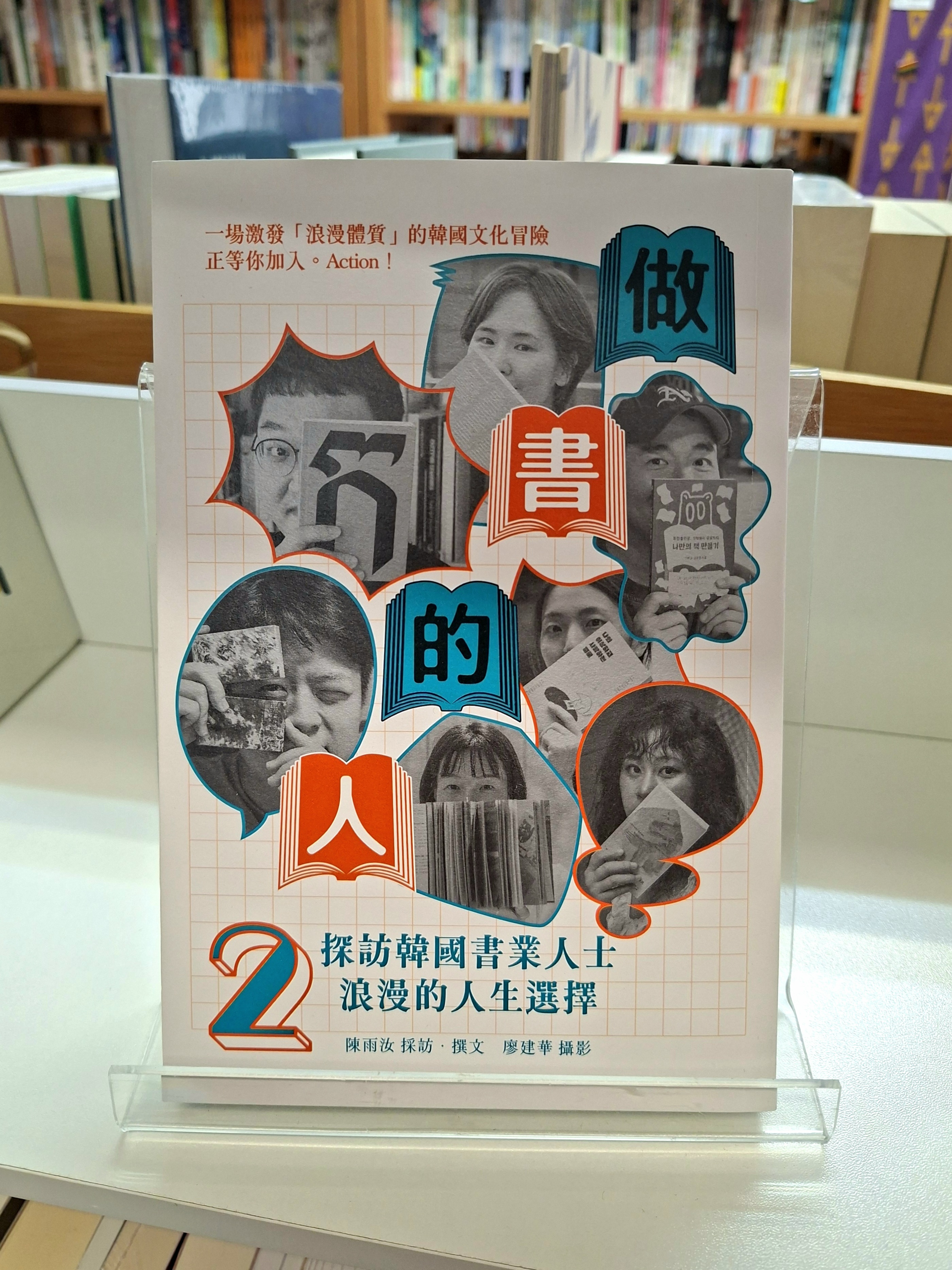 《做書的人2：探訪韓國書業人士浪漫的人生選擇》