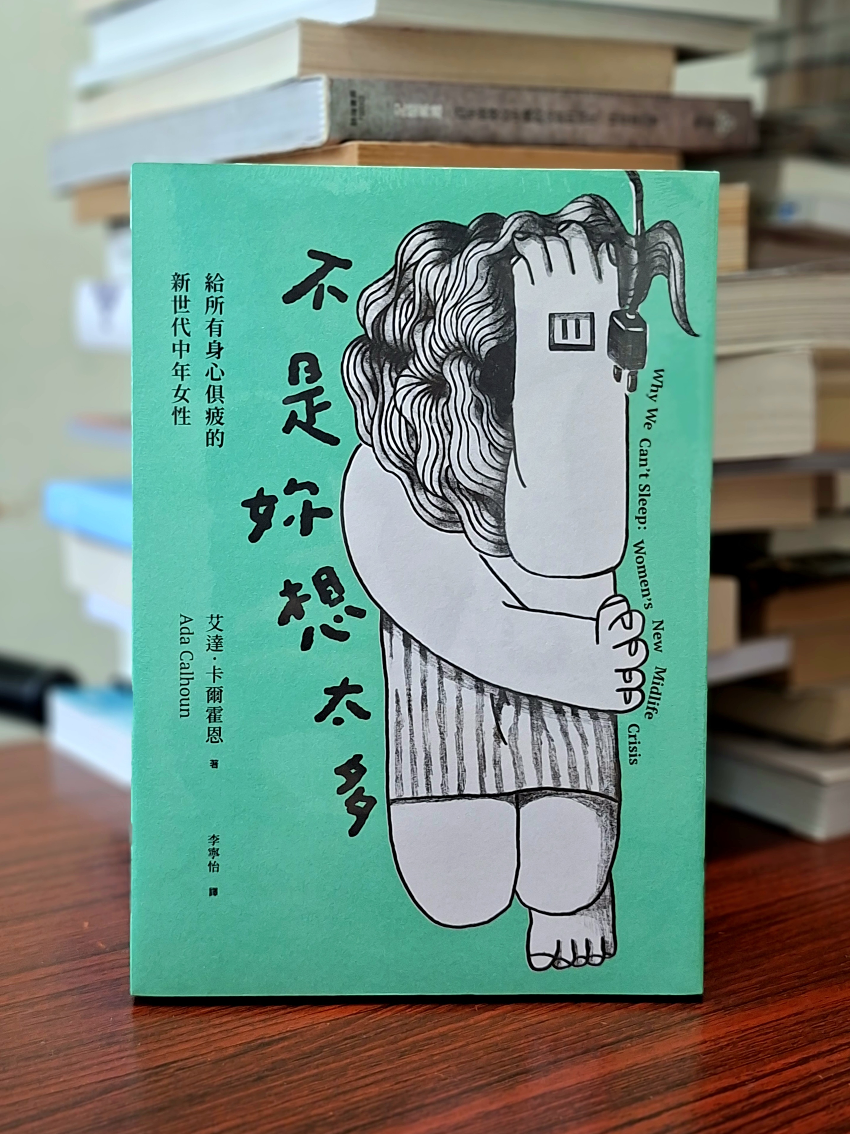 《不是妳想太多：給所有身心俱疲的新世代中年女性》