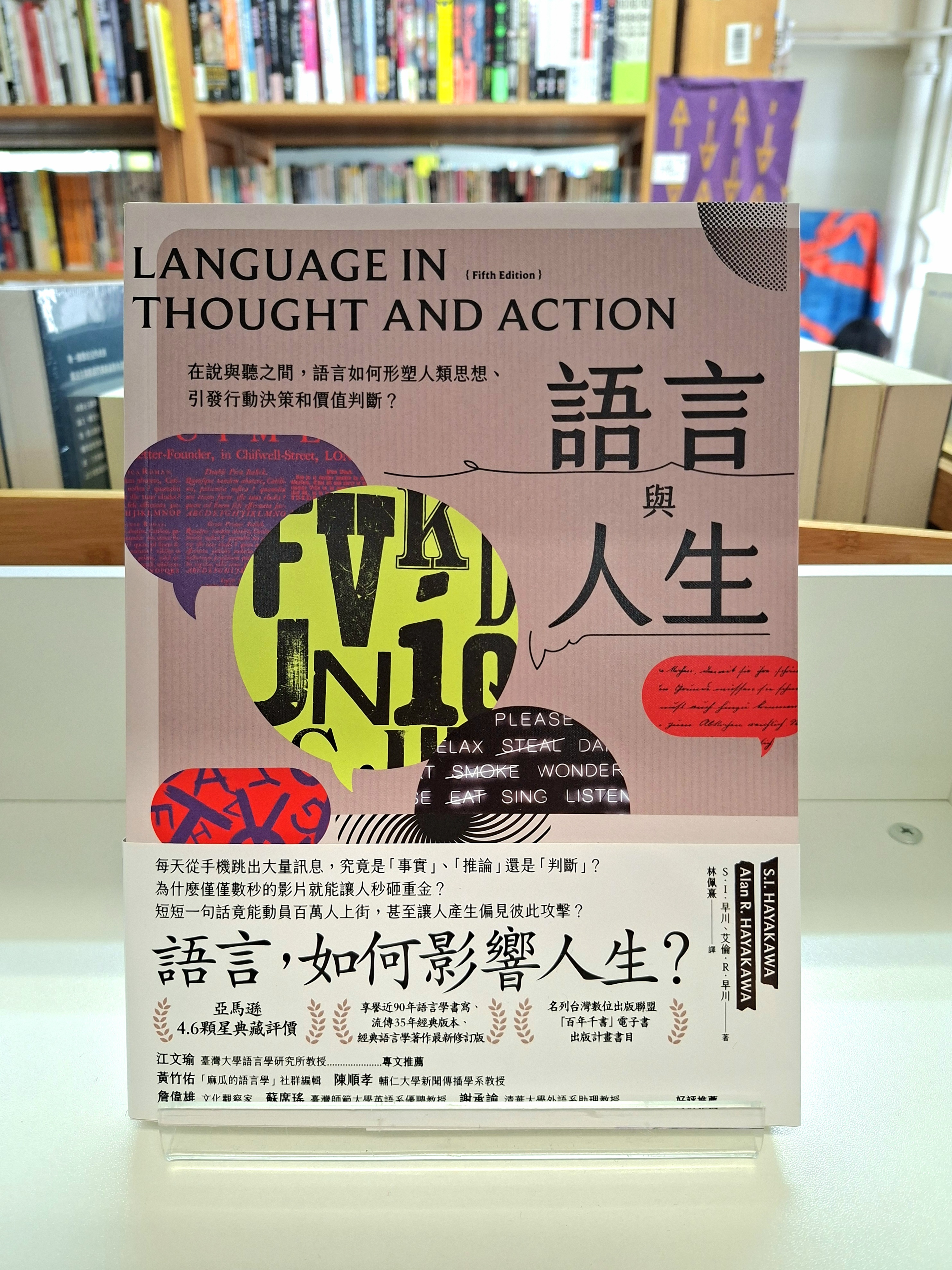 《語言與人生：在說與聽之間，語言如何形塑人類思想、引發行動決策和價值判斷？》