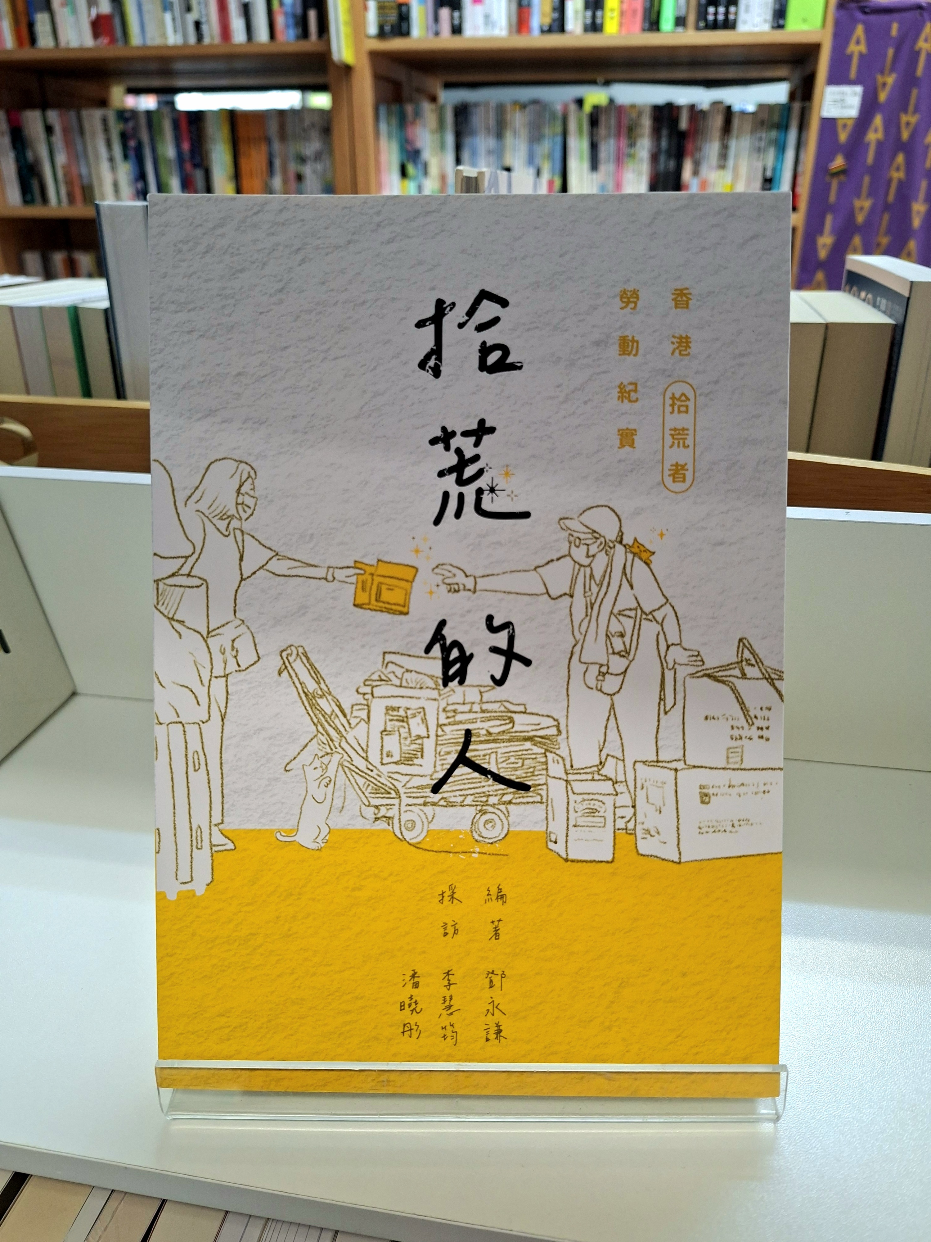 《拾荒的人：香港拾荒者勞動紀實》