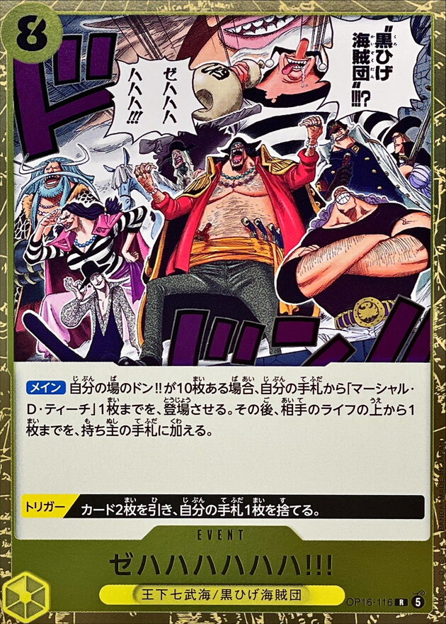 OP16-116 ゼハハハハハハ!!! (R)