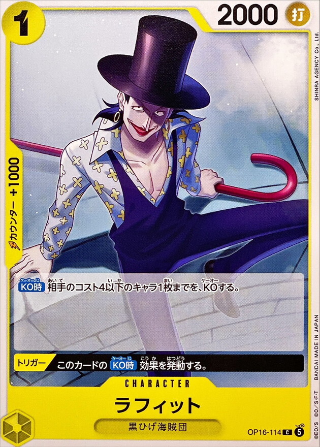 OP16-114 ラフィット (C)