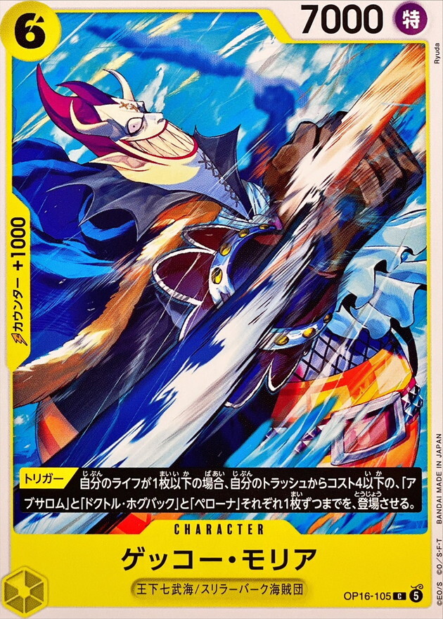 OP16-105 ゲッコー・モリア (C)