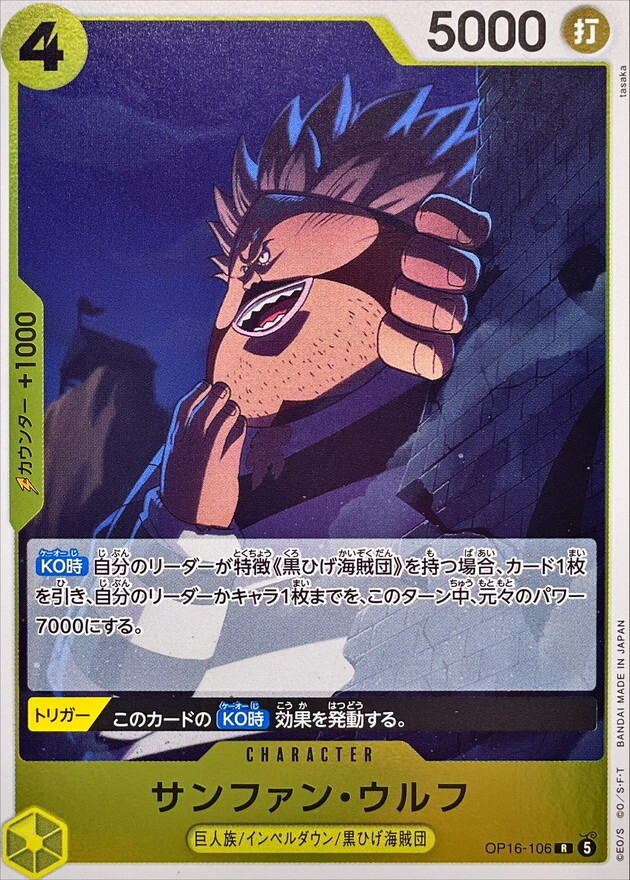 OP16-106 サンファン・ウルフ (R)