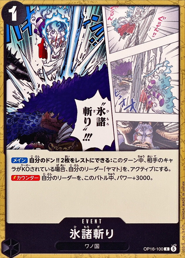 OP16-100 氷諸斬り (C)