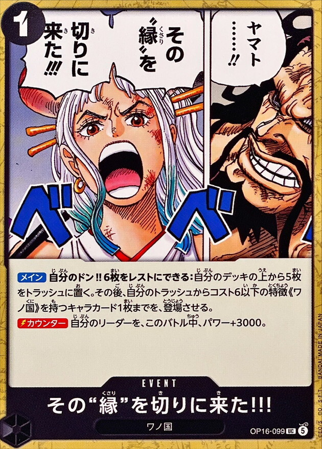 OP16-099 その縁を切りに来た!!! (UC)