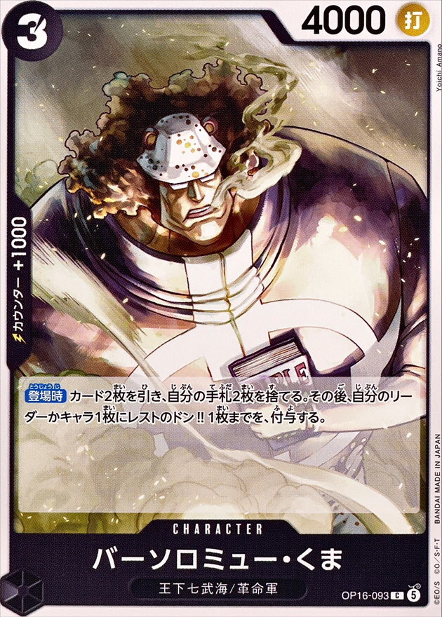OP16-093 バーソロミュー・くま (C)