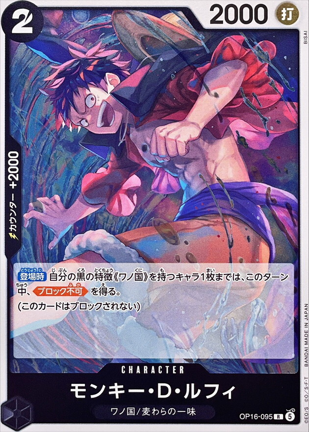 OP16-095 モンキー・Ｄ・ルフィ (R)