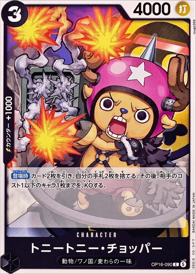 OP16-090 トニートニー・チョッパー (C)