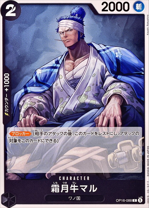 OP16-088 霜月牛マル (C)
