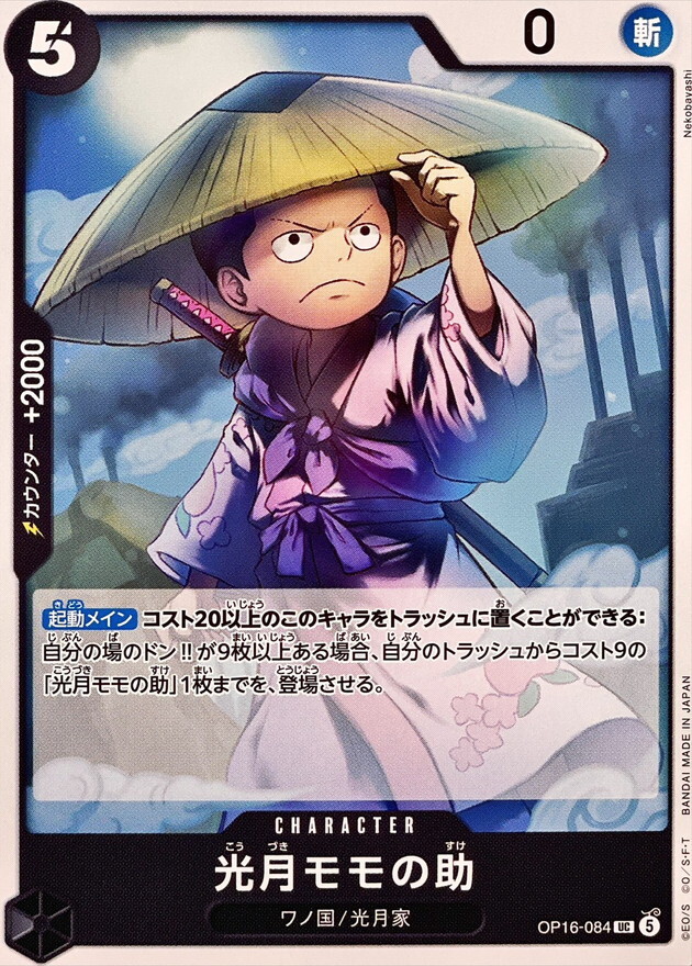 OP16-084 光月モモの助 (UC)