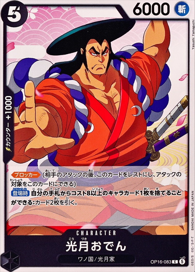 OP16-083 光月おでん (C)
