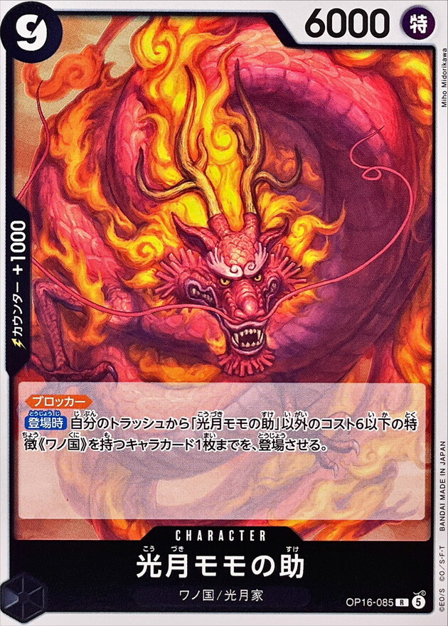 OP16-085 光月モモの助 (R)