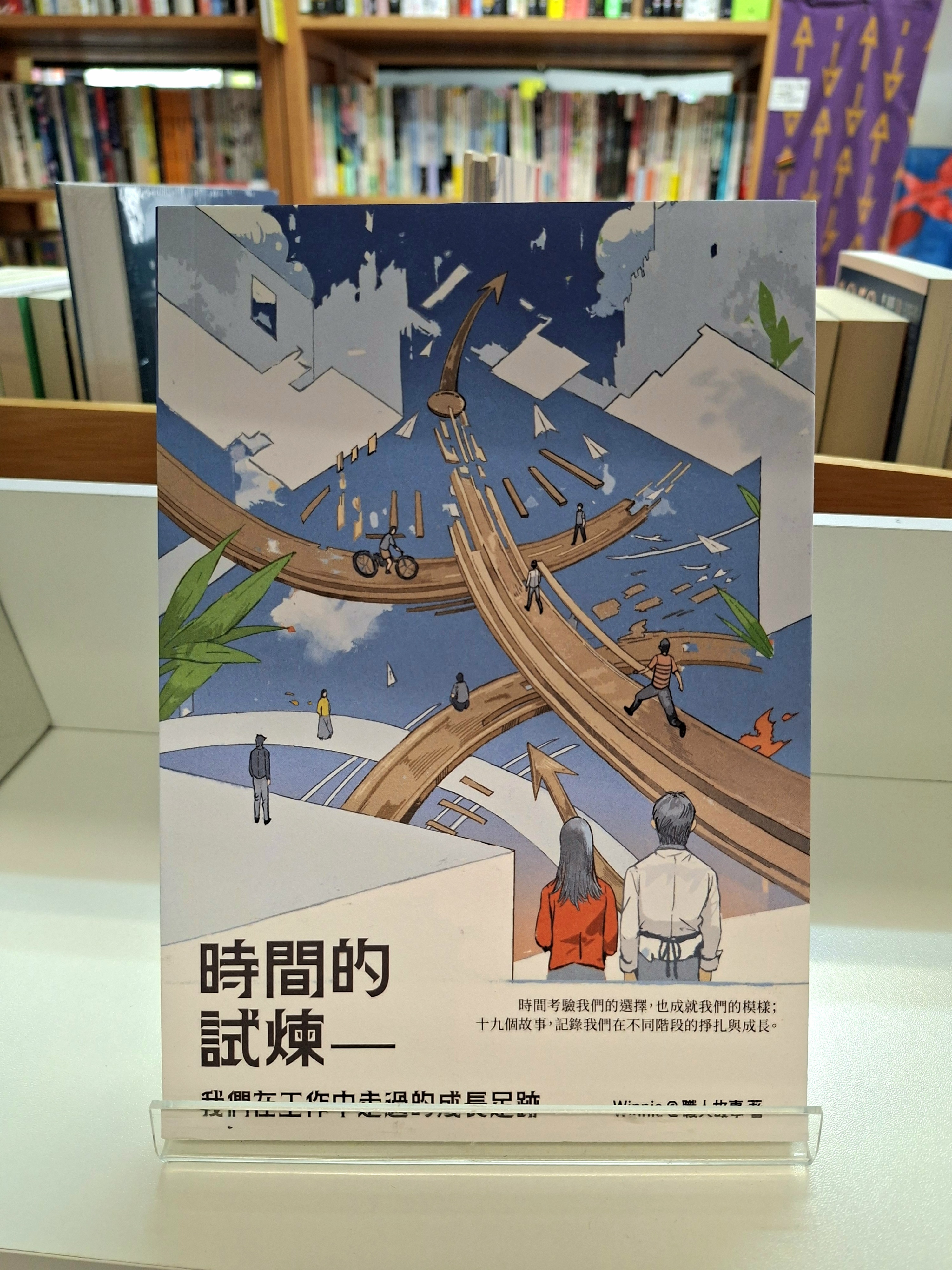 《時間的試煉——我們在工作中走過的成長足跡》