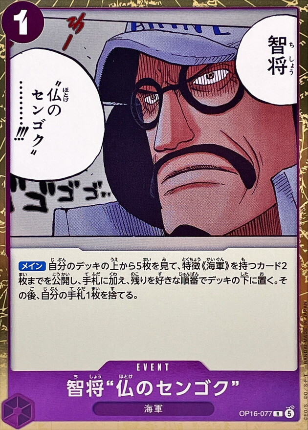 OP16-077 智将仏のセンゴク (R)