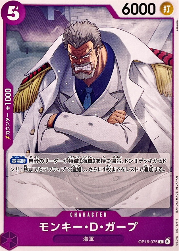 OP16-075 モンキー・Ｄ・ガープ (C)