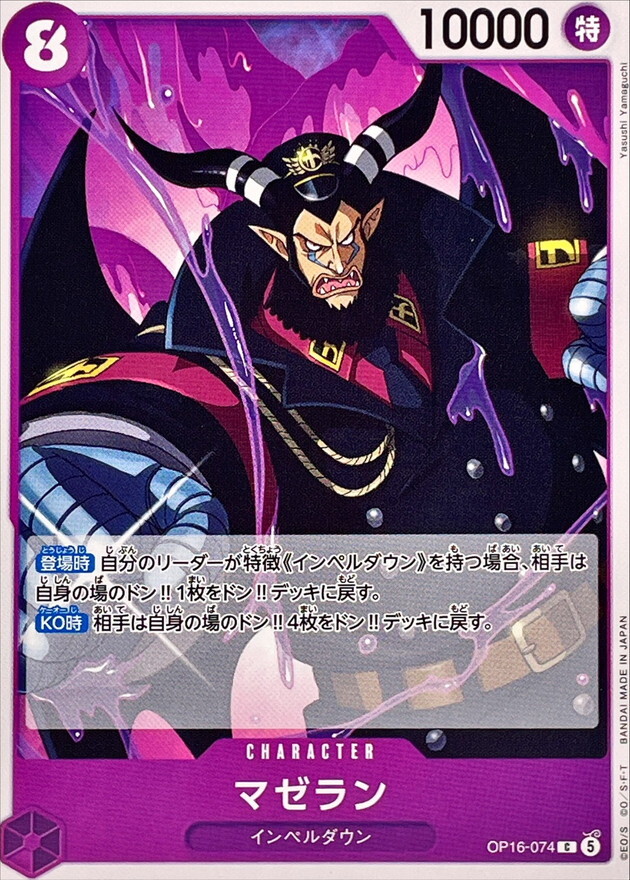 OP16-074 マゼラン (C)
