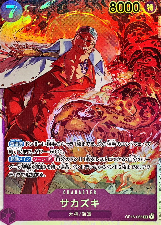 OP16-065 サカズキ (SR)