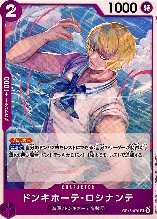 OP16-070 ドンキホーテ・ロシナンテ (UC)