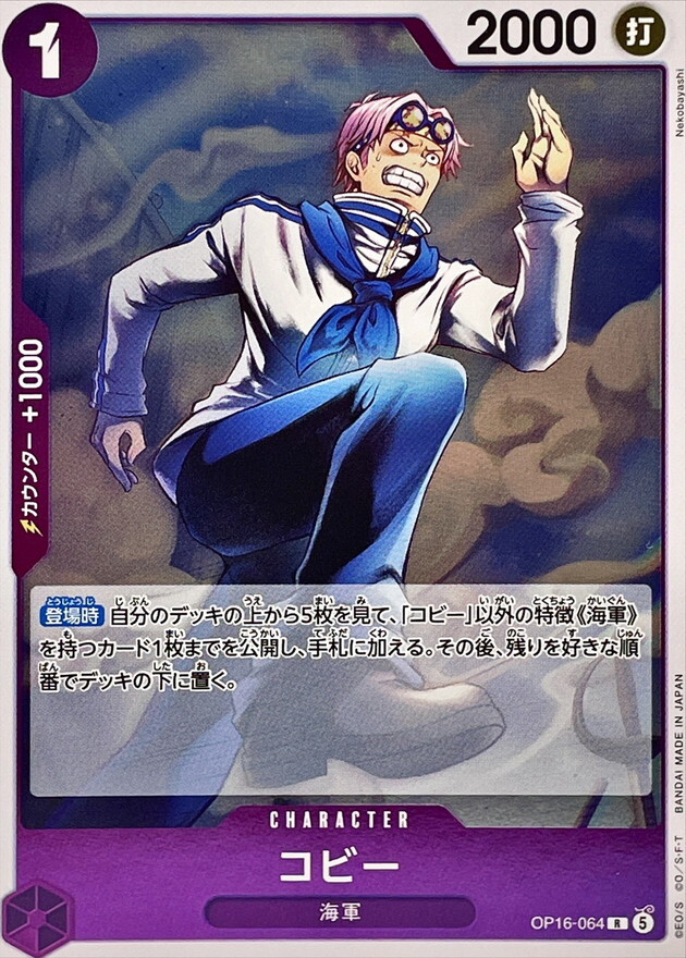 OP16-064 コビー (R)