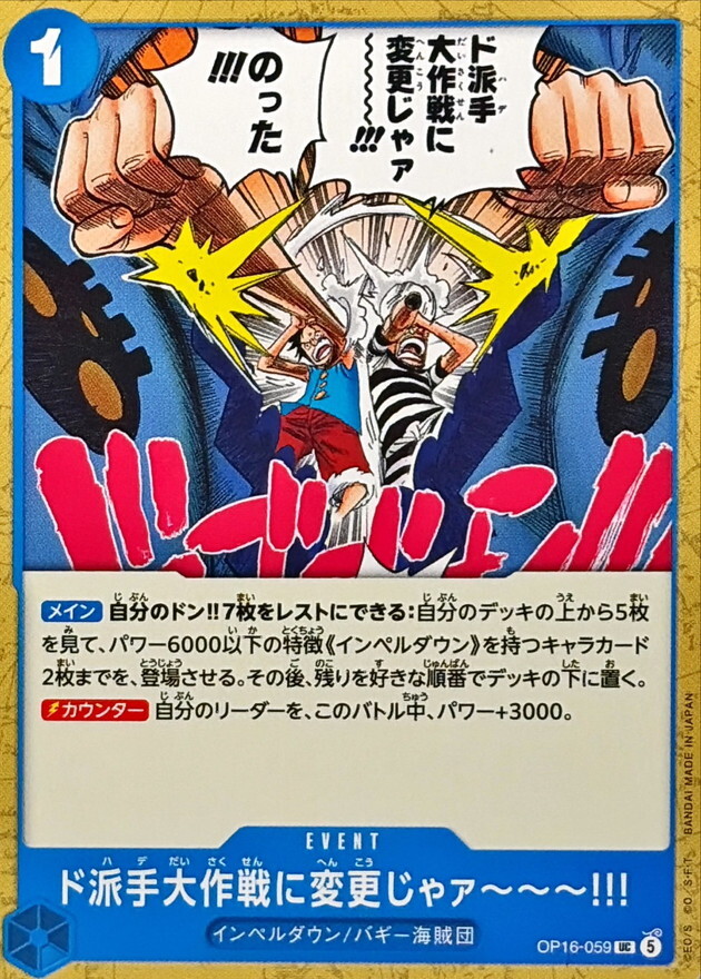 OP16-059 ド派手大作戦に変更じゃァ〜〜〜!!! (UC)