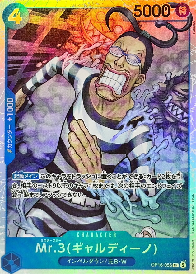 OP16-056 Mr.3ギャルディーノ (SR)