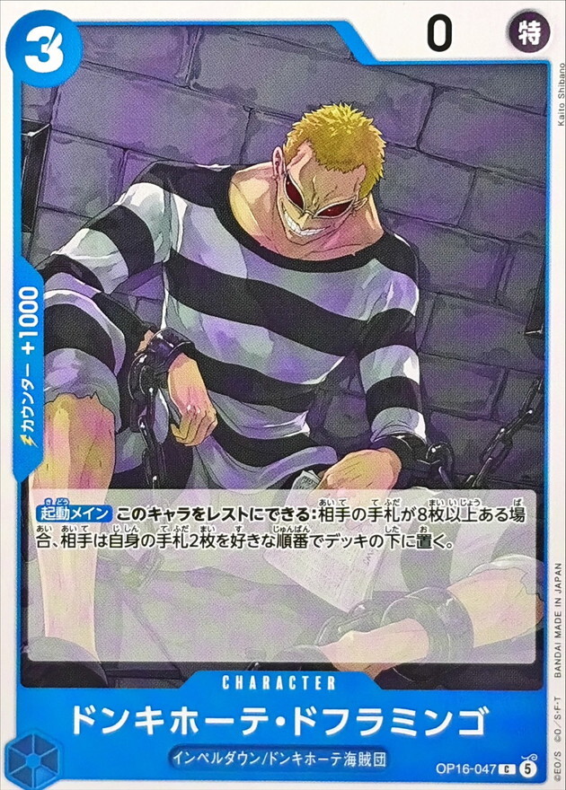 OP16-047 ドンキホーテ・ドフラミンゴ (C)