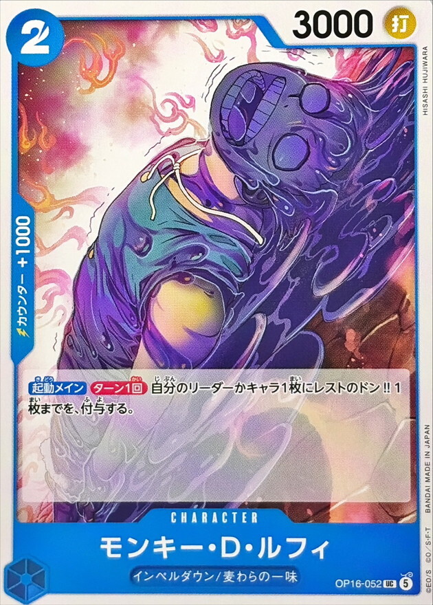 OP16-052 モンキー・Ｄ・ルフィ (UC)