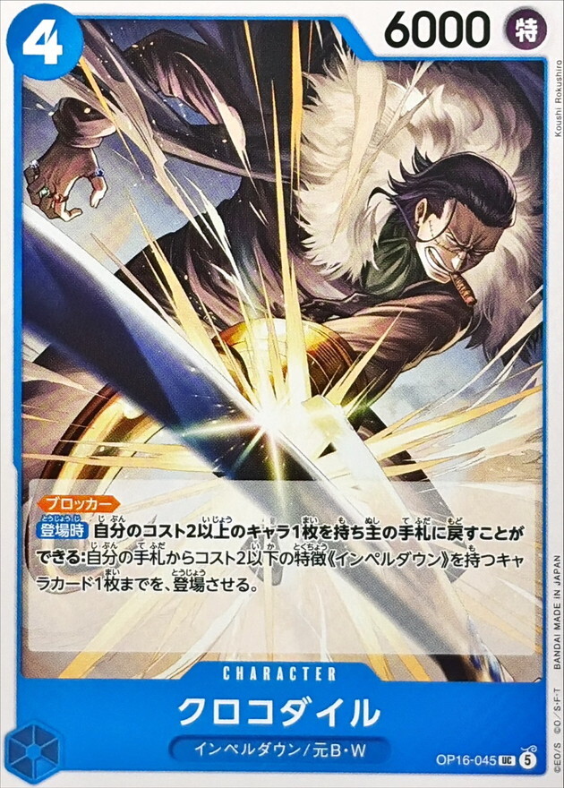OP16-045 クロコダイル (UC)