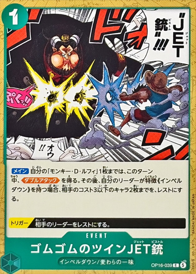 OP16-039 ゴムゴムのツインJET銃 (C)