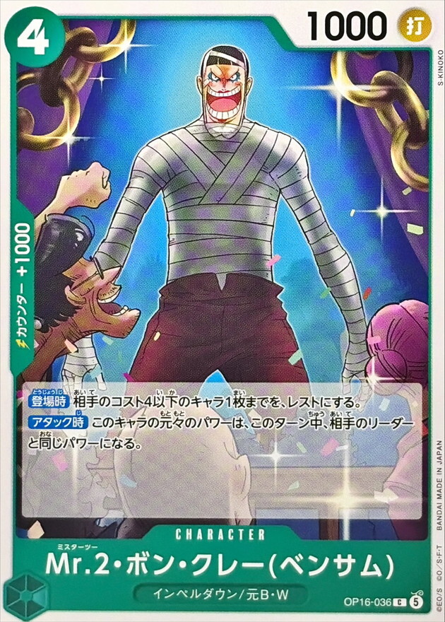 OP16-036 Mr.2・ボン・クレーベンサム (C)
