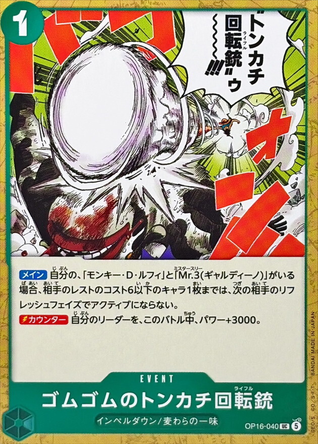OP16-040 ゴムゴムのトンカチ回転銃 (UC)