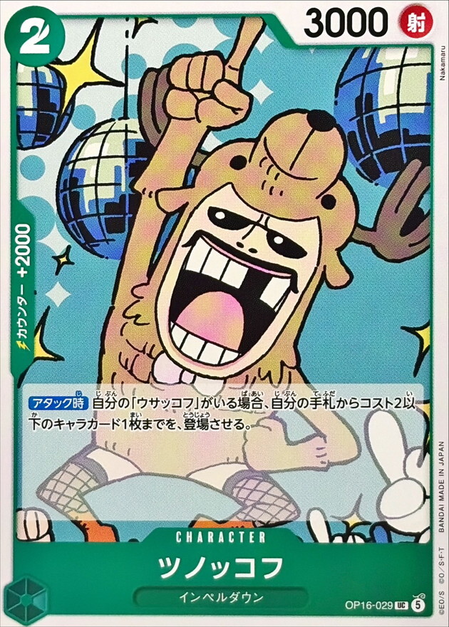 OP16-029 ツノッコフ (UC)