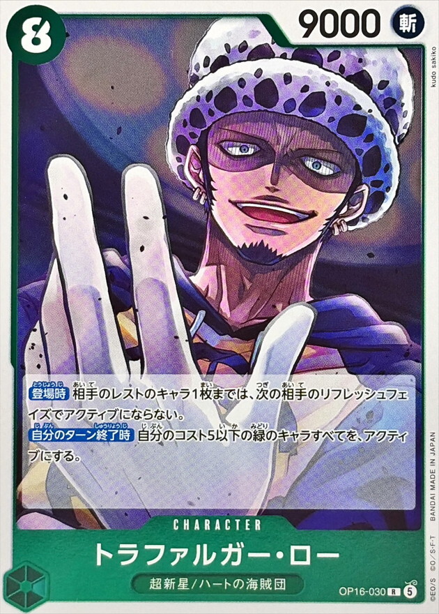 OP16-030 トラファルガー・ロー (R)