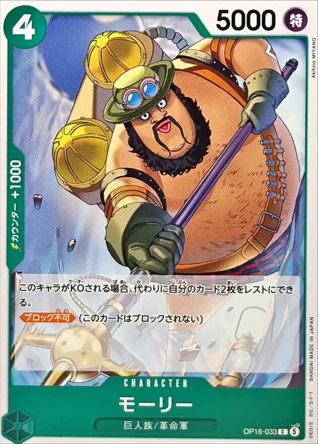 OP16-033 モーリー (C)