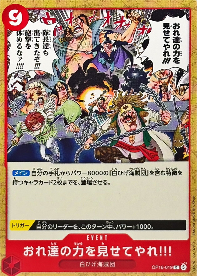 OP16-019 おれ達の力を見せてやれ!!! (C)