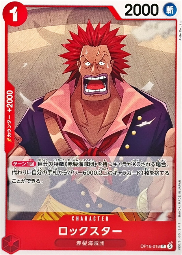 OP16-018 ロックスター (C)