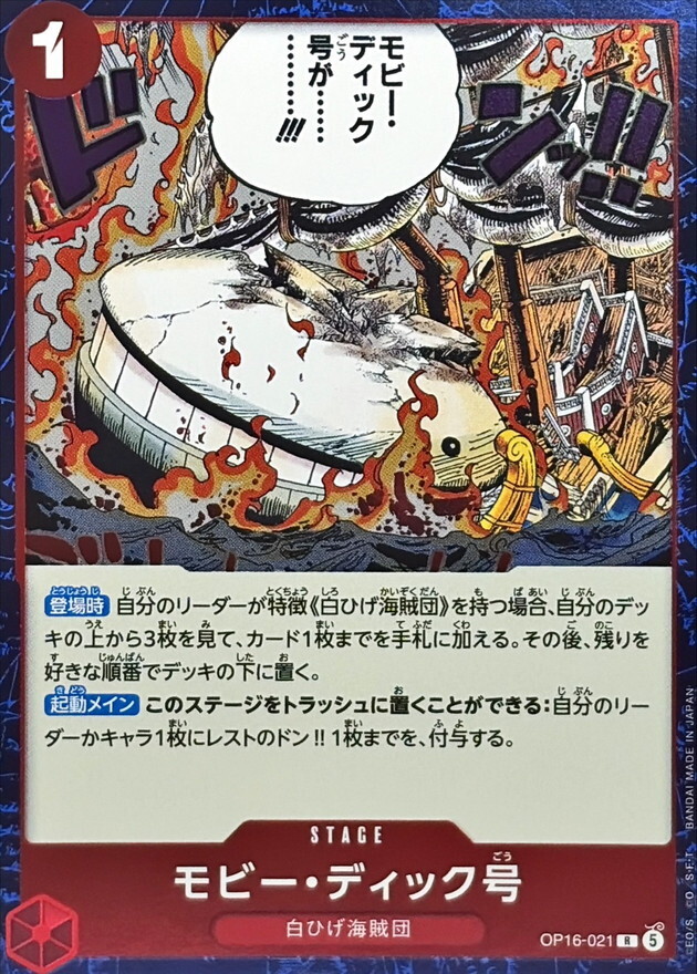 OP16-021 モビー・ディック号 (R)