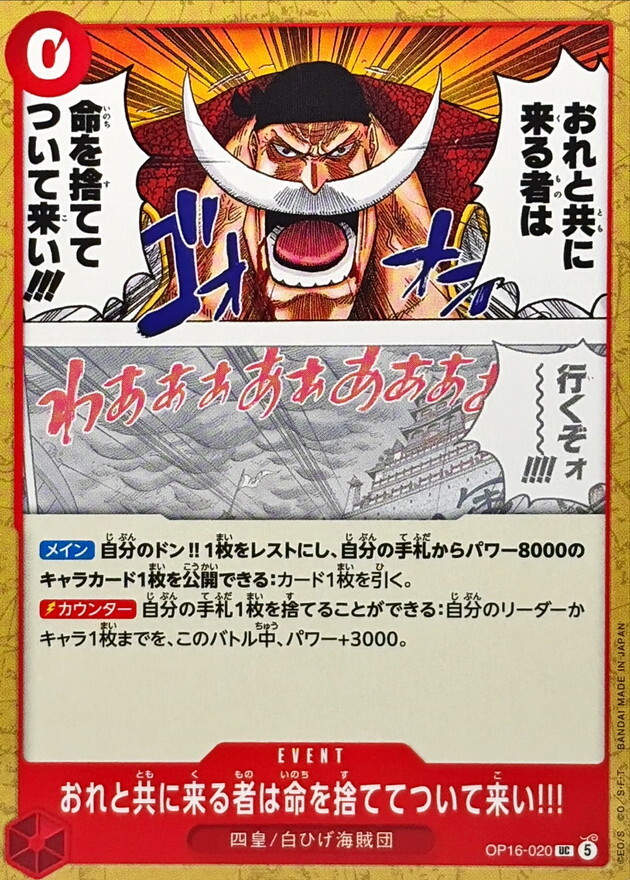 OP16-020 おれと共に来る者は命を捨ててついて来い!!! (UC)
