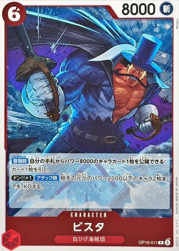 OP16-011 ビスタ (R)