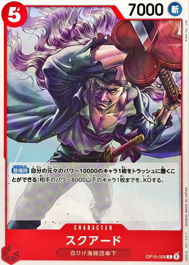 OP16-008 スクアード (C)