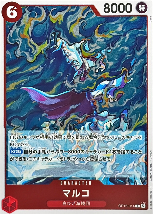 OP16-014 マルコ (R)