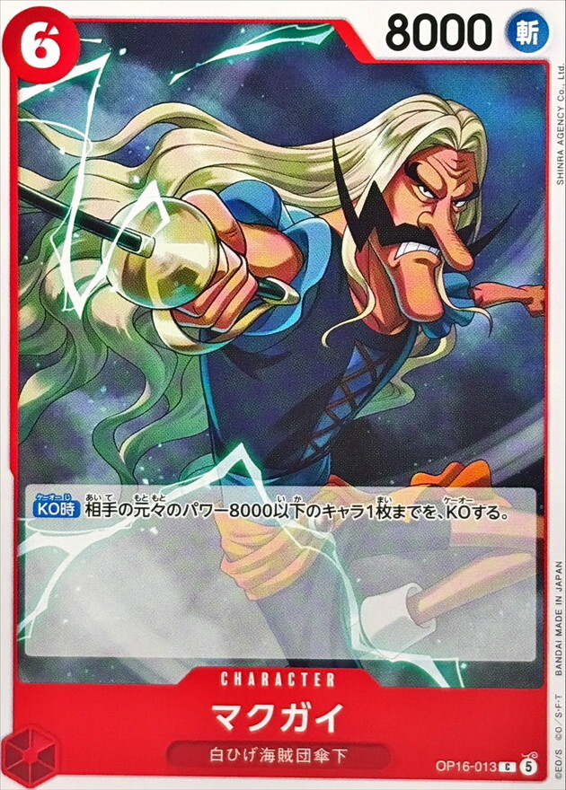 OP16-013 マクガイ (C)