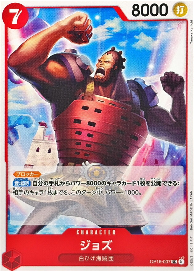 OP16-007 ジョズ (UC)