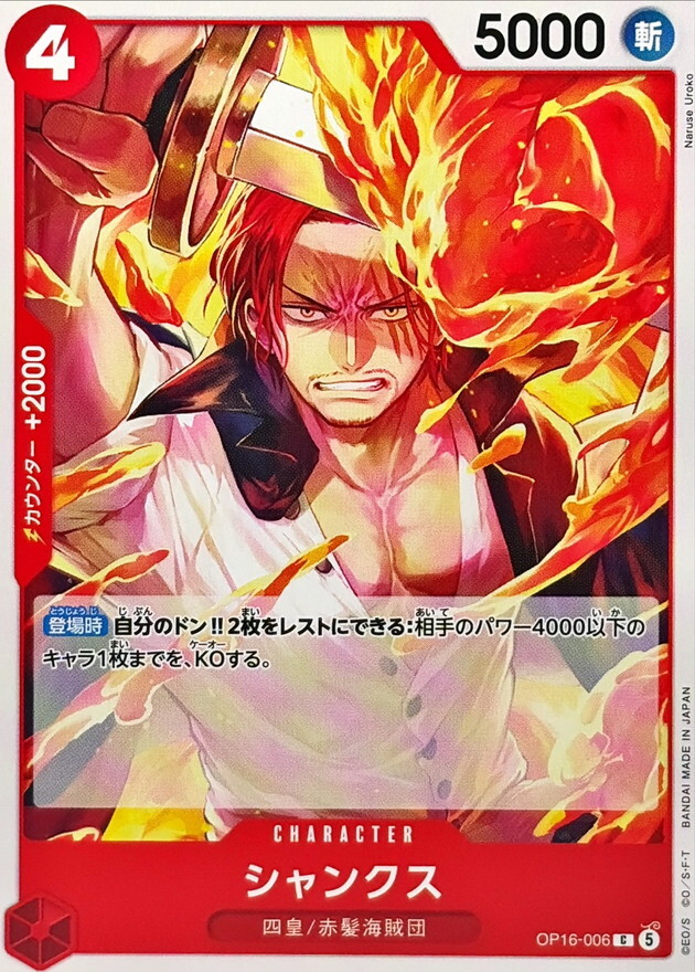 OP16-006 シャンクス (C)