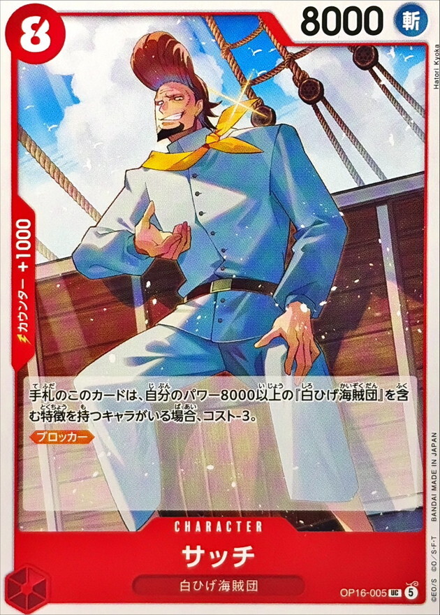 OP16-005 サッチ (UC)