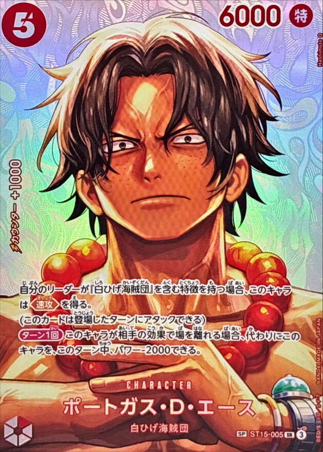 ST15-005 ポートガス・D・エース (SP)
