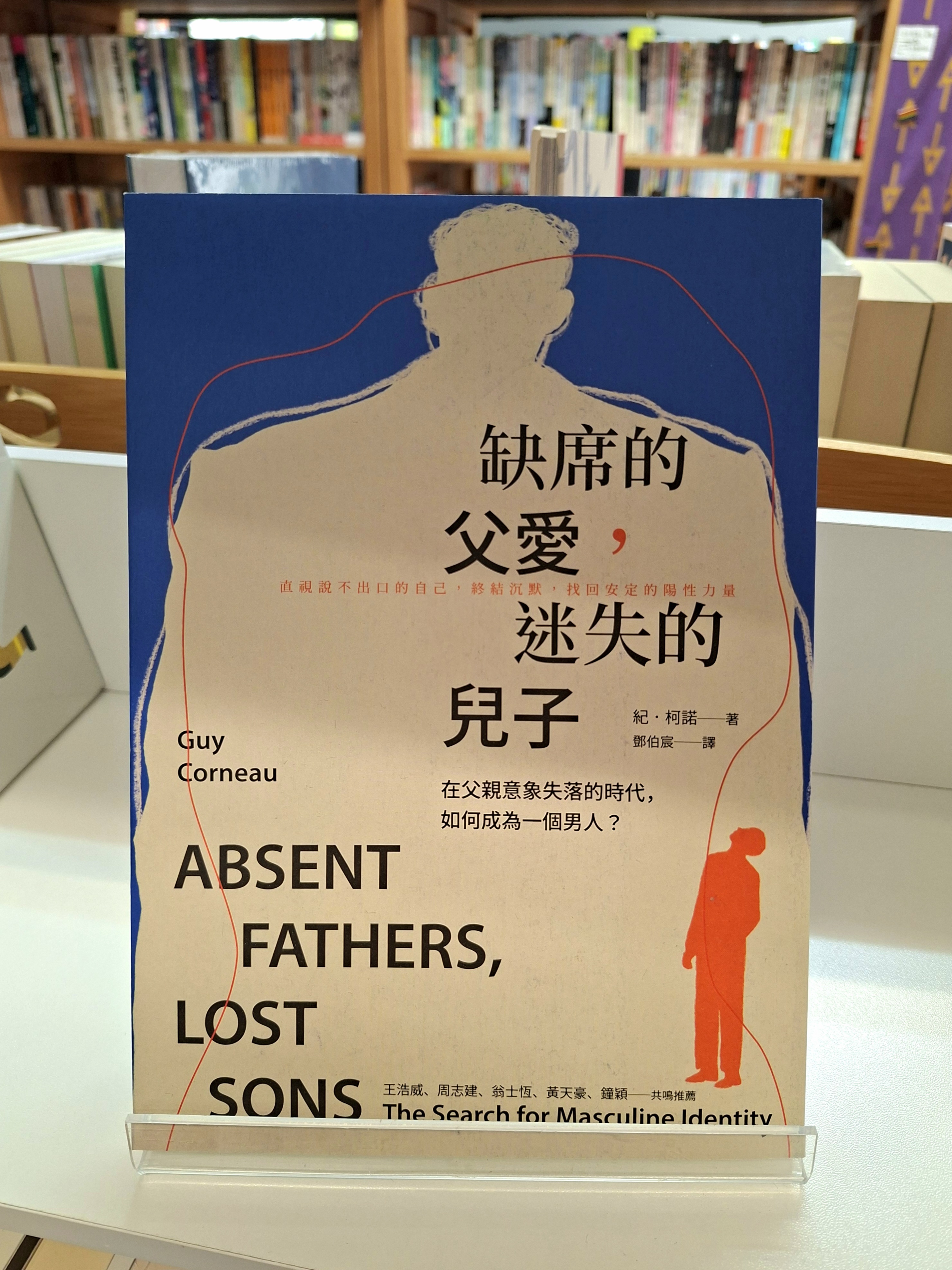 《缺席的父愛，迷失的兒子：：在父親意象失落的時代，如何成為一個男人？》
